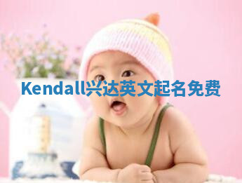 Kendall兴达英文起名免费