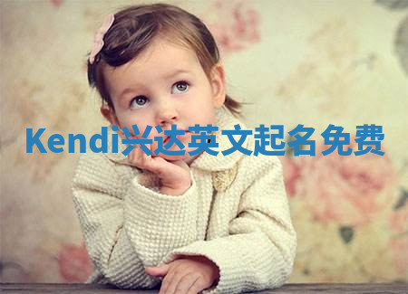 Kendi兴达英文起名免费