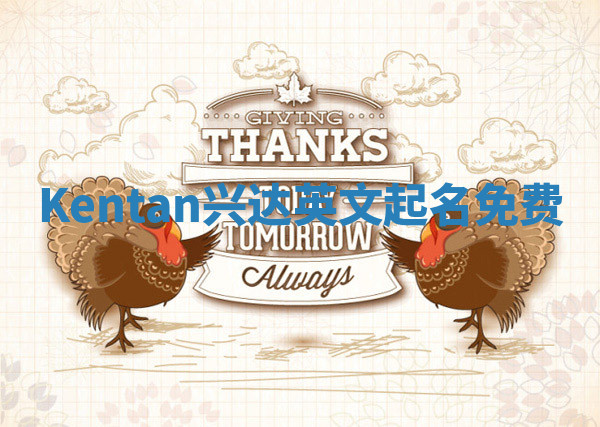 Kentan兴达英文起名免费