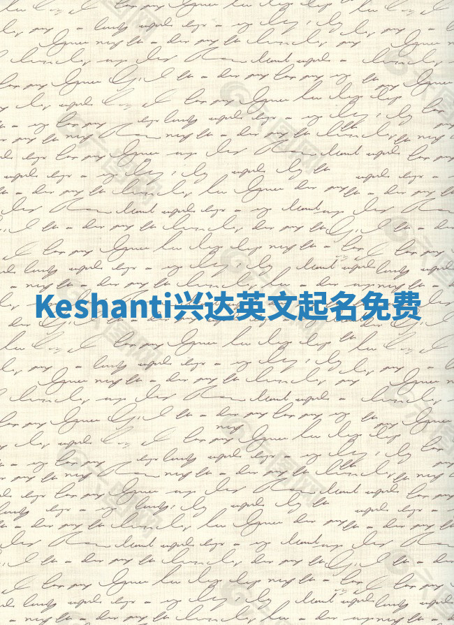 Keshanti兴达英文起名免费