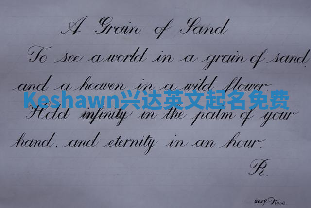 Keshawn兴达英文起名免费