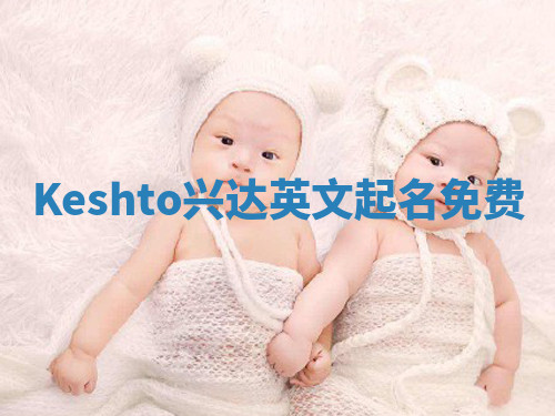 Keshto兴达英文起名免费