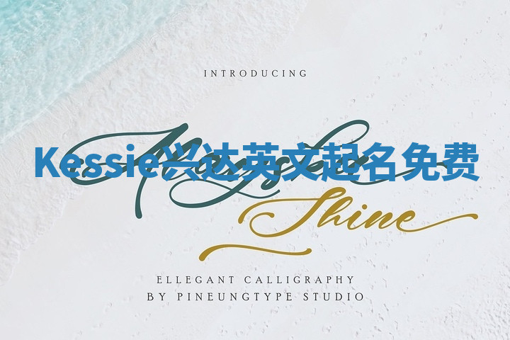 Kessie兴达英文起名免费