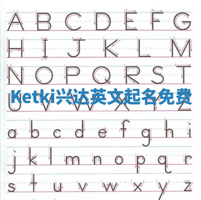 Ketki兴达英文起名免费
