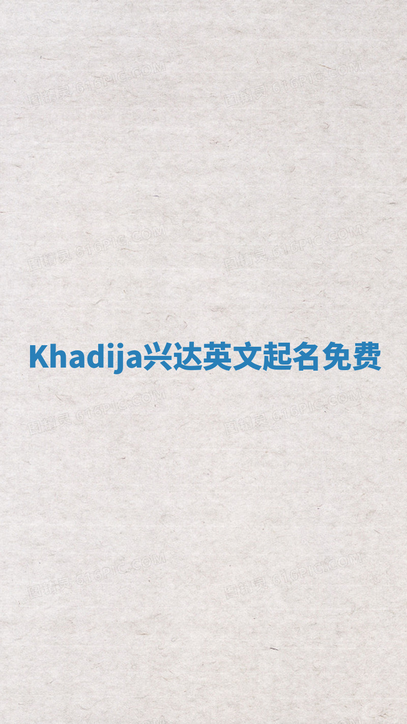 Khadija兴达英文起名免费