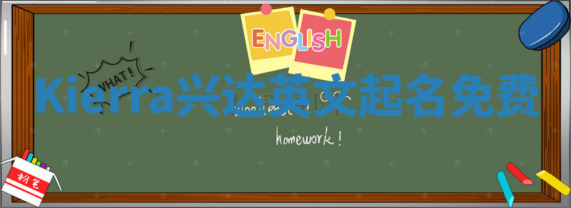 Kierra兴达英文起名免费 Kierra兴达英文起名免费