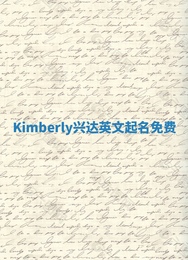 Kimberly兴达英文起名免费