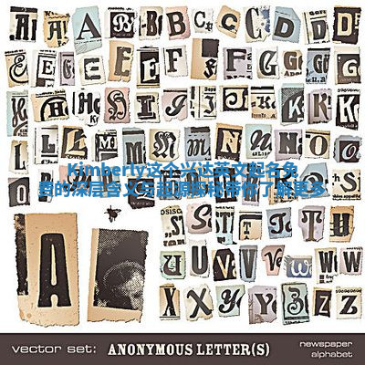 Kimberly这个兴达英文起名免费的深层含义与起源探秘带你了解更多