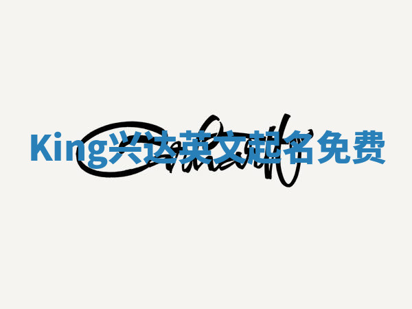 King兴达英文起名免费