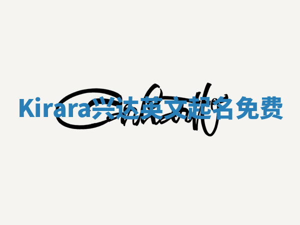 Kirara兴达英文起名免费 Kirara兴达英文起名免费