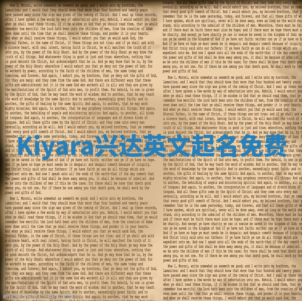 Kiyara兴达英文起名免费 Kiyara兴达英文起名免费