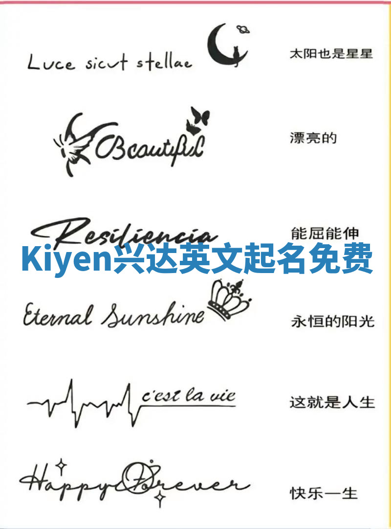 Kiyen兴达英文起名免费