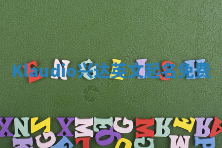 Klaudio兴达英文起名免费