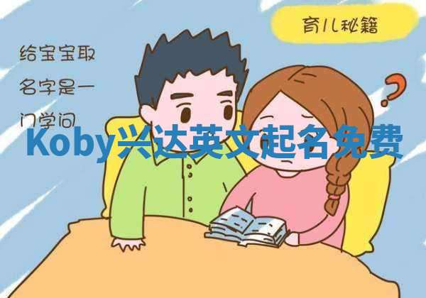 Koby兴达英文起名免费