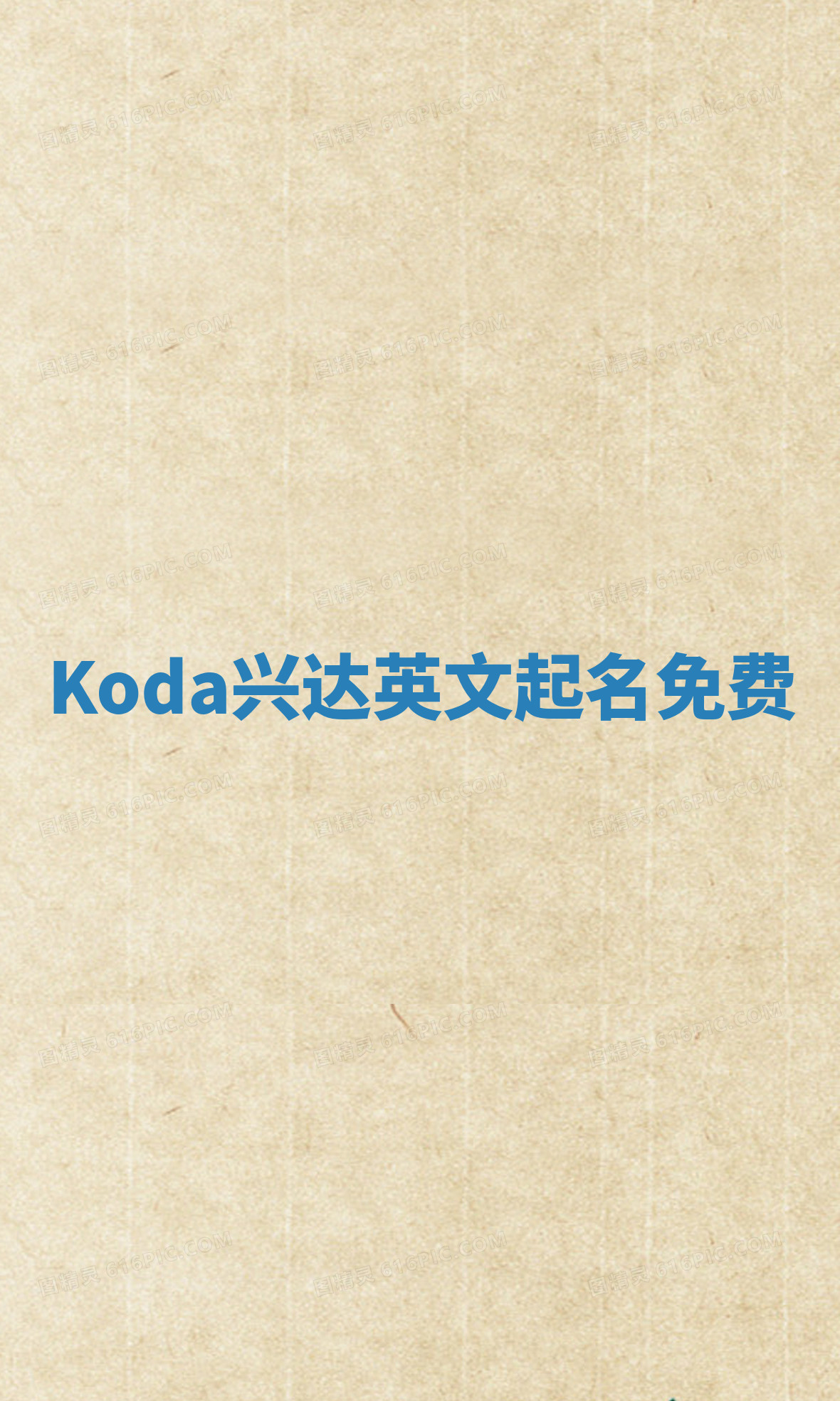 Koda兴达英文起名免费