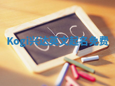 Kogi兴达英文起名免费