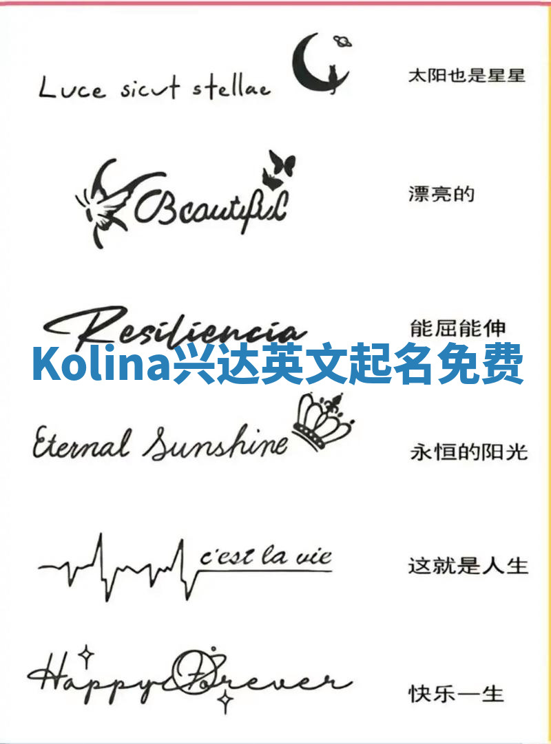 Kolina兴达英文起名免费