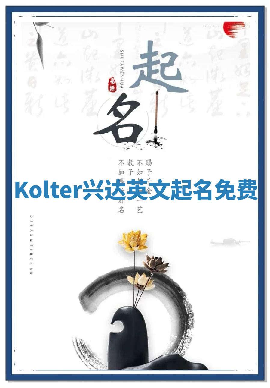 Kolter兴达英文起名免费