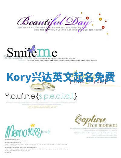 Kory兴达英文起名免费