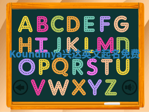 Koundinya兴达英文起名免费