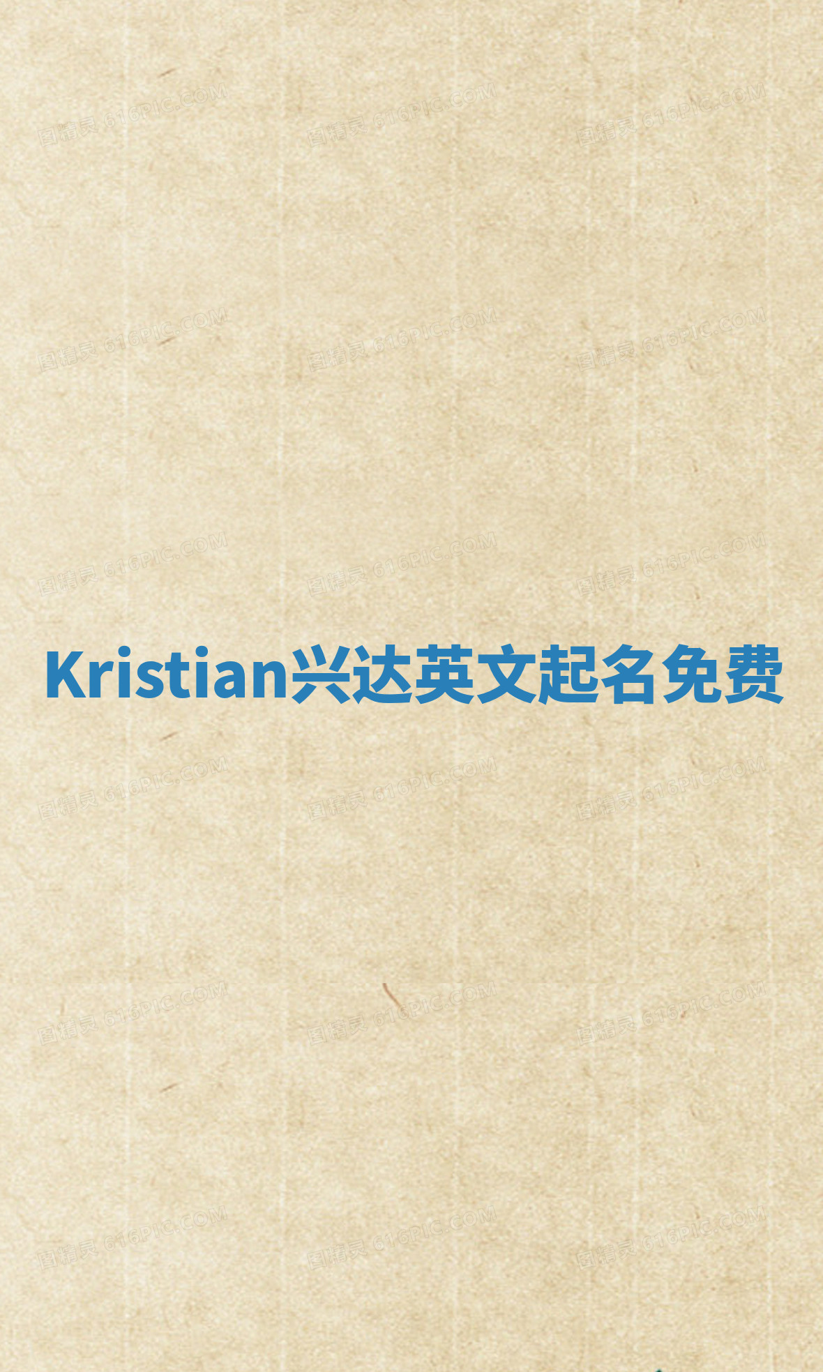 Kristian兴达英文起名免费
