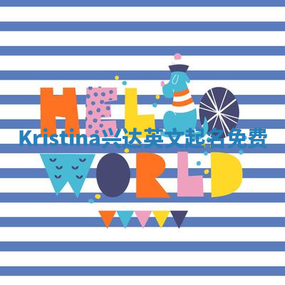 Kristina兴达英文起名免费