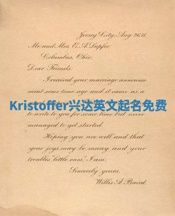 Kristoffer兴达英文起名免费