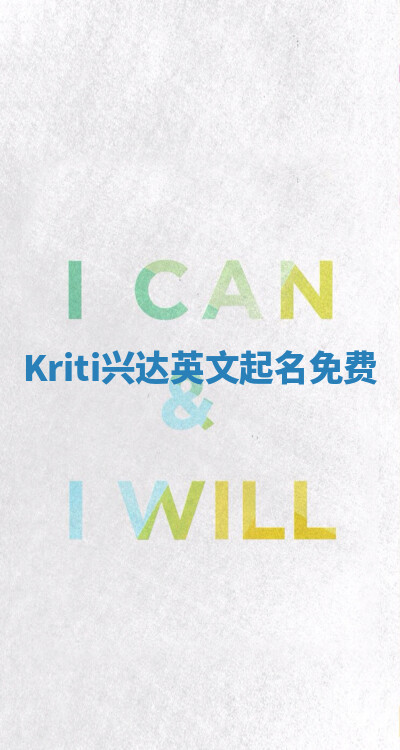 Kriti兴达英文起名免费
