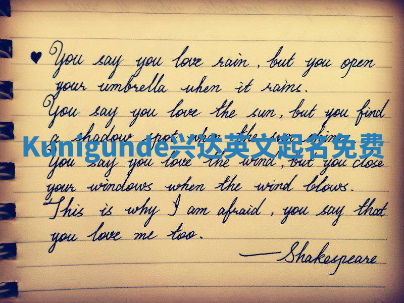 Kunigunde兴达英文起名免费