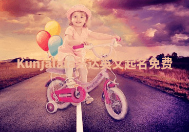 Kunjalata兴达英文起名免费