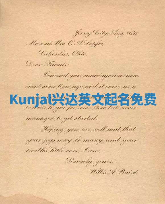 Kunjal兴达英文起名免费