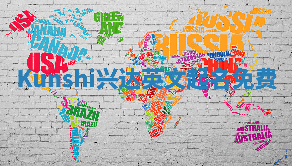 Kunshi兴达英文起名免费