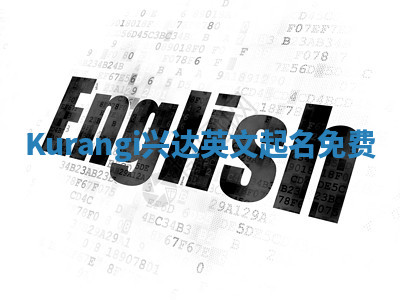 Kurangi兴达英文起名免费