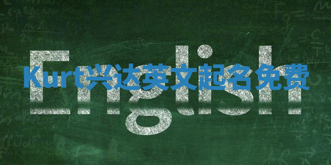 Kurt兴达英文起名免费