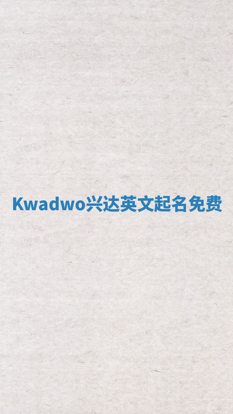 Kwadwo兴达英文起名免费