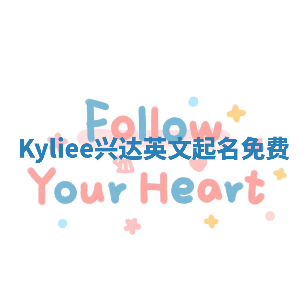 Kyliee兴达英文起名免费