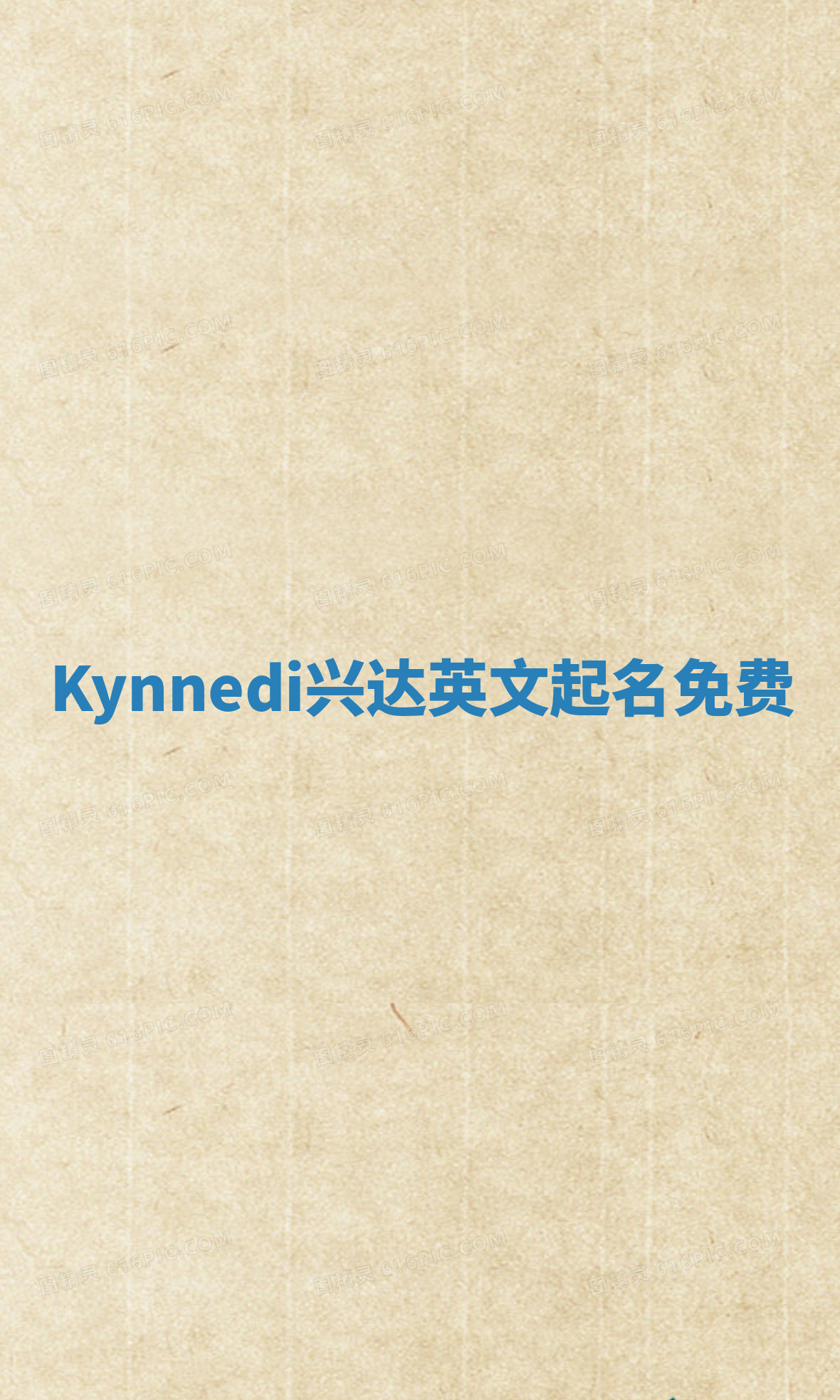 Kynnedi兴达英文起名免费