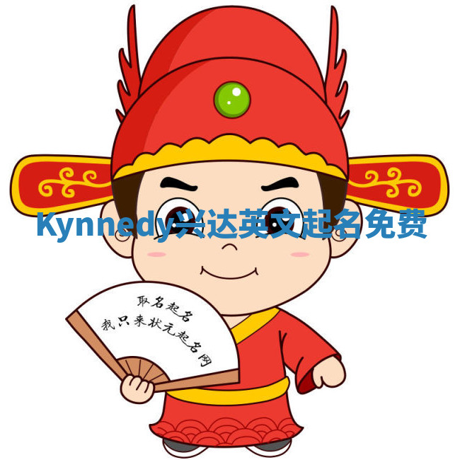 Kynnedy兴达英文起名免费