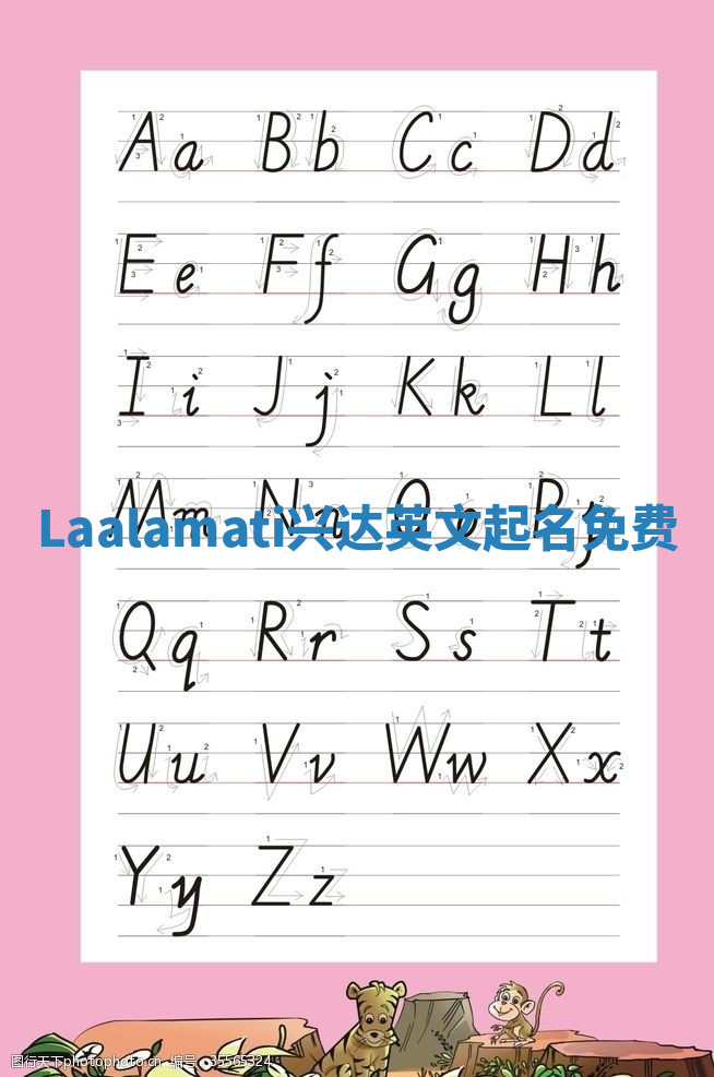 Laalamati兴达英文起名免费