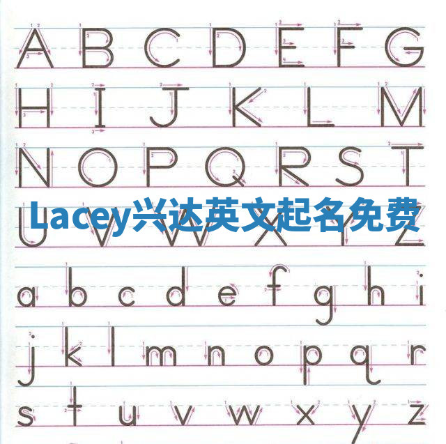 Lacey兴达英文起名免费