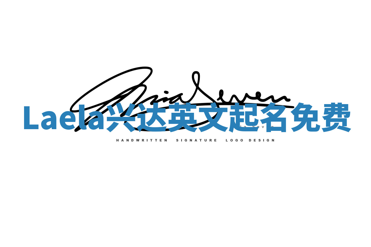 Laela兴达英文起名免费