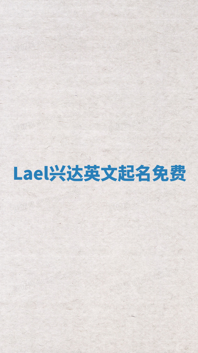 Lael兴达英文起名免费