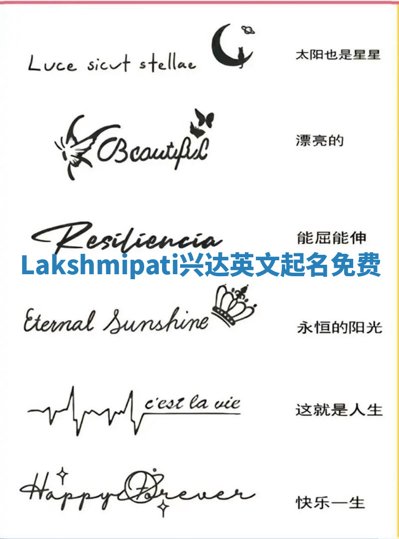 Lakshmipati兴达英文起名免费