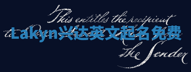Lakyn兴达英文起名免费