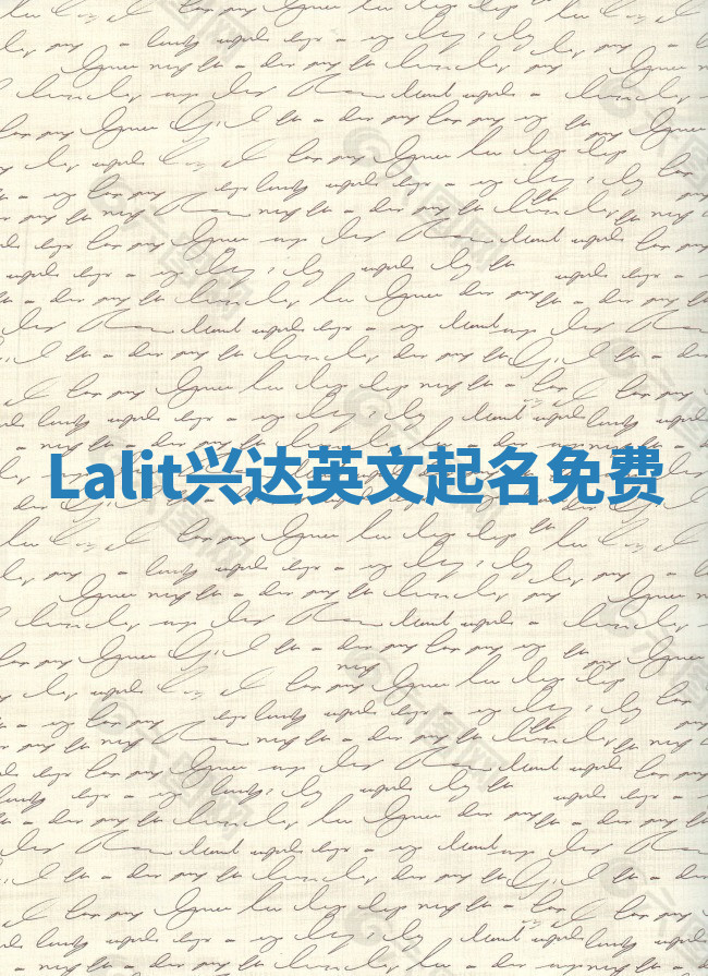 Lalit兴达英文起名免费