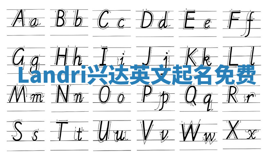 Landri兴达英文起名免费 Landri兴达英文起名免费