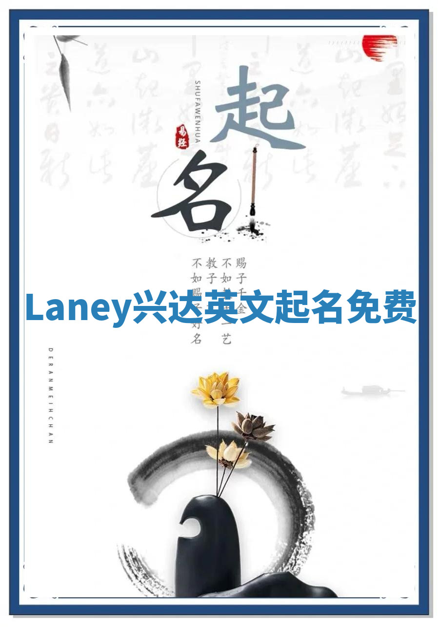 Laney兴达英文起名免费