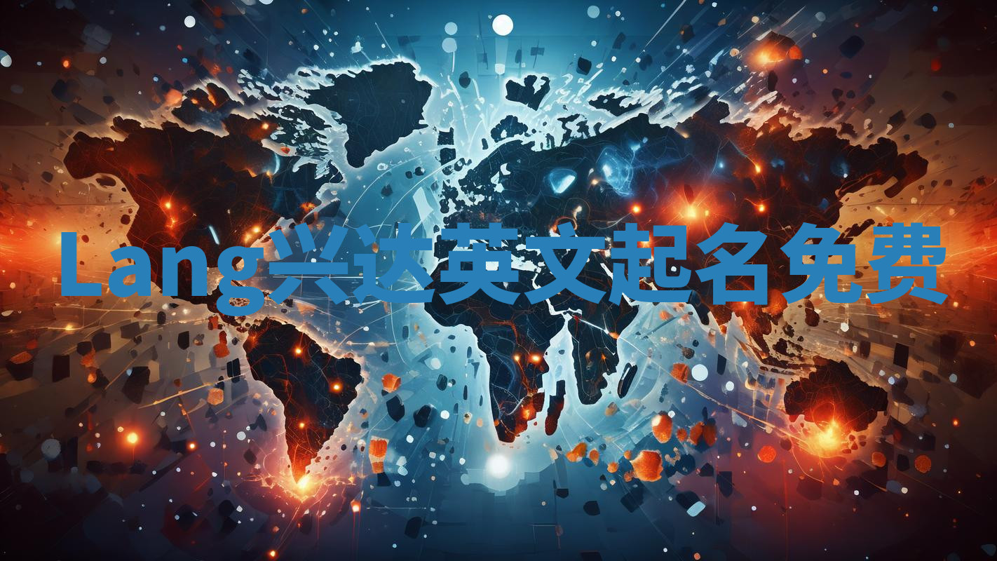 Lang兴达英文起名免费
