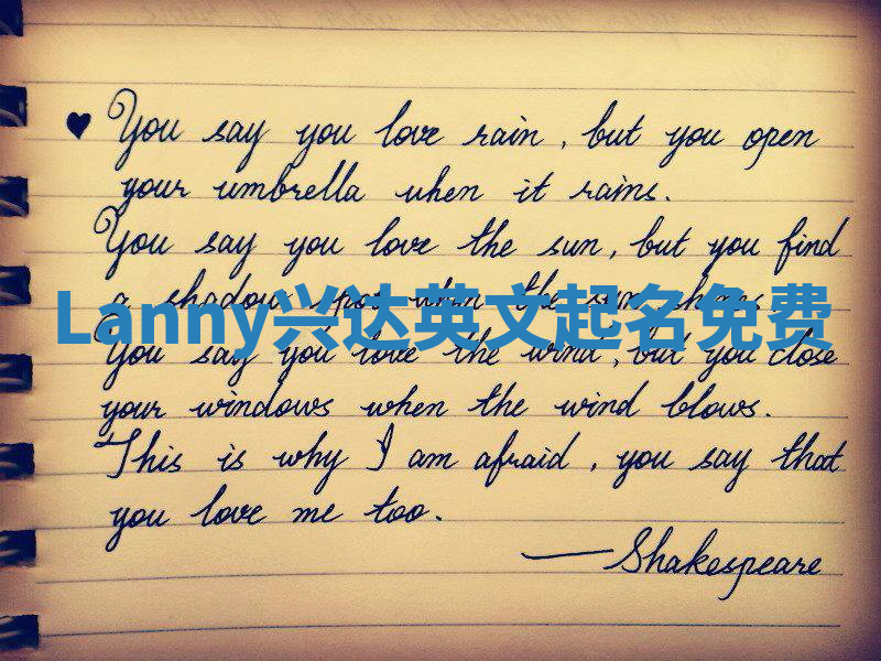 Lanny兴达英文起名免费