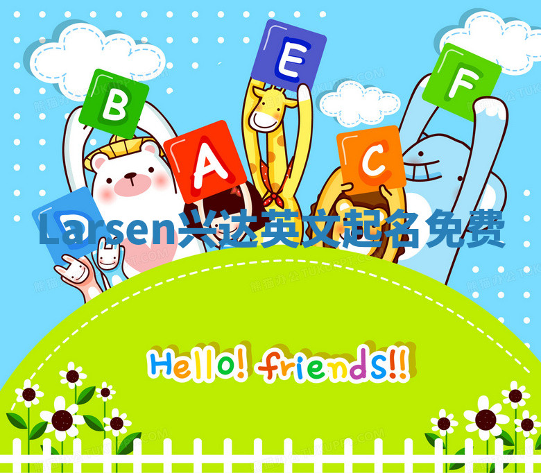 Larsen兴达英文起名免费